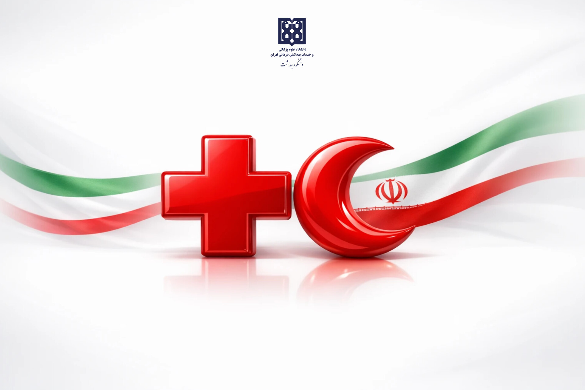 پیام رئیس دانشکده بهداشت به مناسبت روز جهانی صلیب سرخ و هلال احمر
