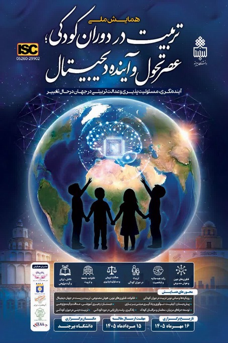 تربیت در دوران کودکی و عصر تحول و آینده دیجیتال